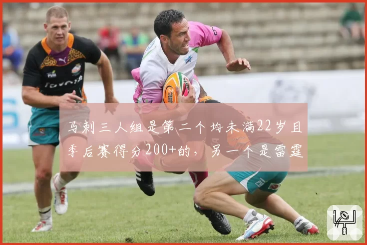 马刺三人组是第二个均未满22岁且季后赛得分200+的，另一个是雷霆三少