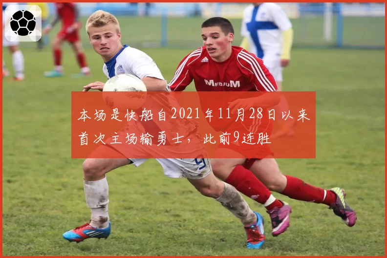 本场是快船自2021年11月28日以来首次主场输勇士,此前9连胜