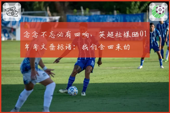 念念不忘必有回响，英超社媒晒01年考文垂标语：我们会回来的