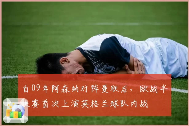 自09年阿森纳对阵曼联后，欧战半决赛首次上演英格兰球队内战