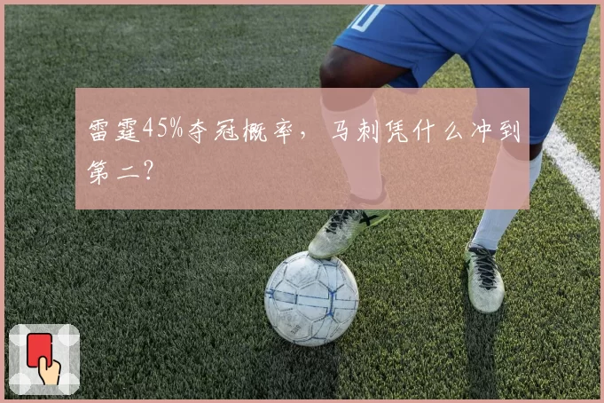 雷霆45%夺冠概率，马刺凭什么冲到第二？