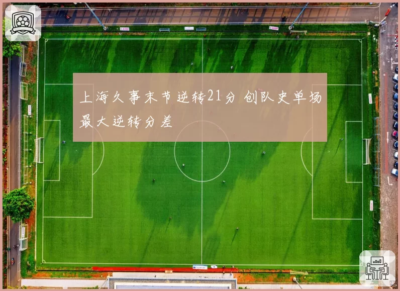 上海久事末节逆转21分 创队史单场最大逆转分差