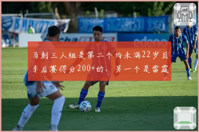 马刺三人组是第二个均未满22岁且季后赛得分200+的，另一个是雷霆三少
