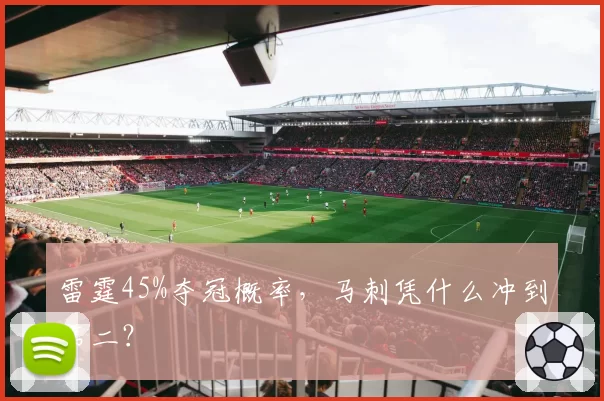雷霆45%夺冠概率，马刺凭什么冲到第二？
