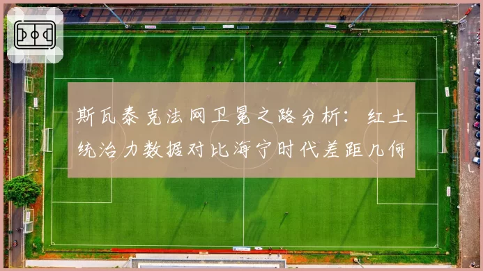 斯瓦泰克法网卫冕之路分析：红土统治力数据对比海宁时代差距几何？