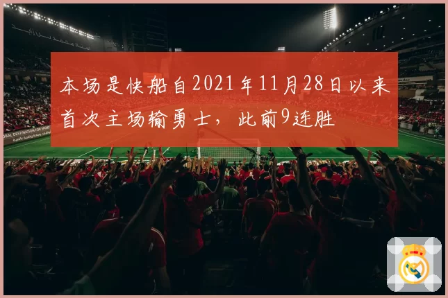 本场是快船自2021年11月28日以来首次主场输勇士,此前9连胜