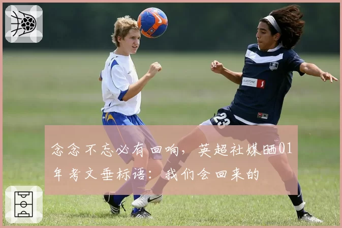 念念不忘必有回响，英超社媒晒01年考文垂标语：我们会回来的