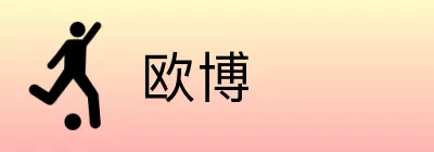 欧博 Logo